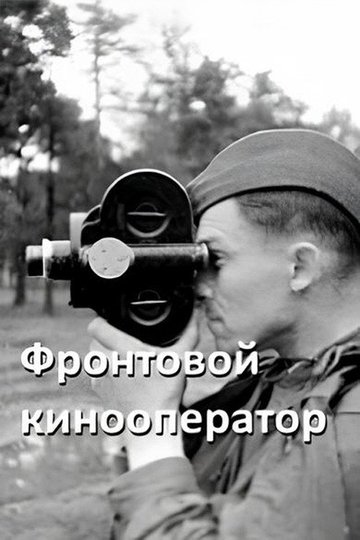 Locandina di Фронтовой кинооператор