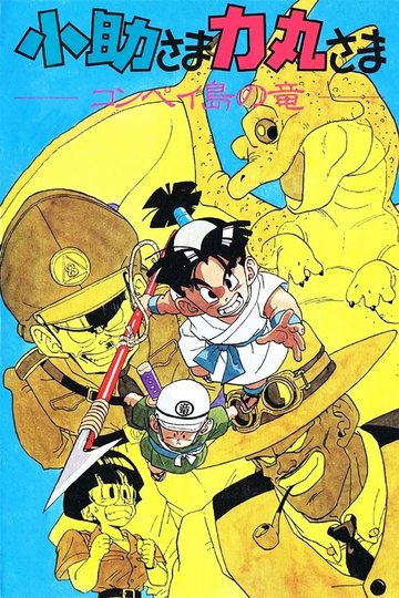 Locandina di 小助さま力丸さま-コンペイ島の竜-