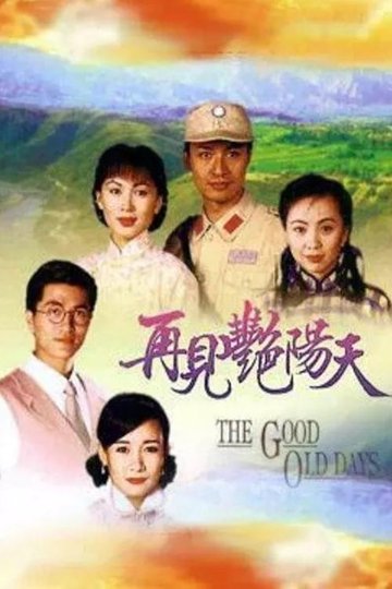 Locandina di 再見豔陽天