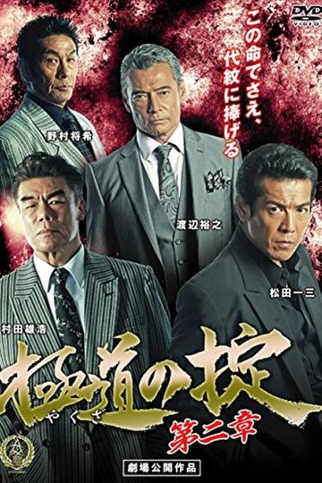 Locandina di 極道の掟 第二章