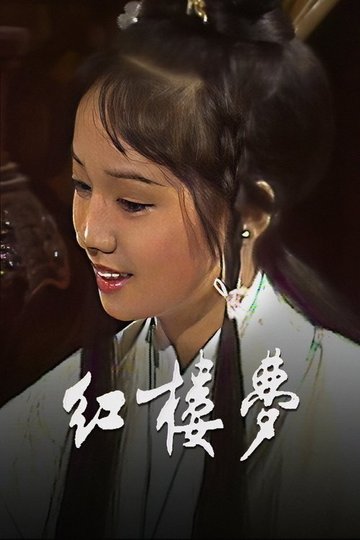 Locandina di 紅樓夢
