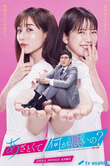 Locandina di あざとくて何が悪いの？