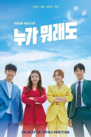 Locandina di 누가 뭐래도