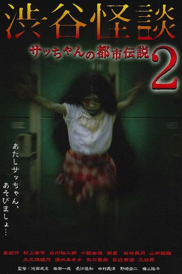 Locandina di 渋谷怪談 サッちゃんの都市伝説2