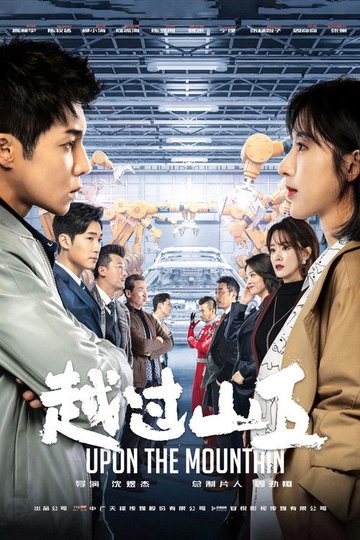 Locandina di 越过山丘