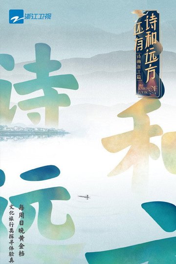 Locandina di 还有诗和远方