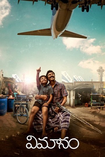 Locandina di విమానం