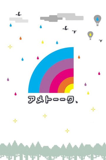 Locandina di アメトーーク!