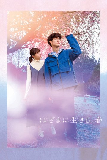 Locandina di はざまに生きる、春
