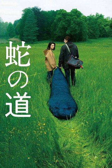 Locandina di 蛇の道
