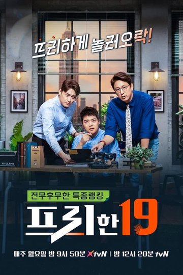 Locandina di 프리한19