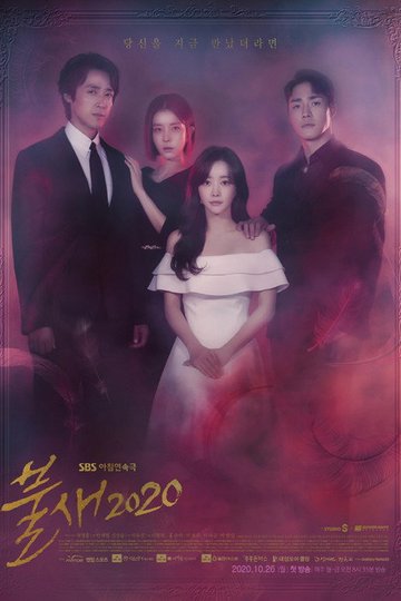 Locandina di 불새 2020