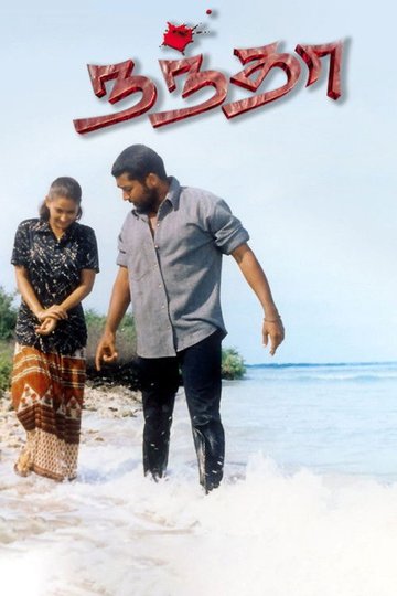 Locandina di நந்தா