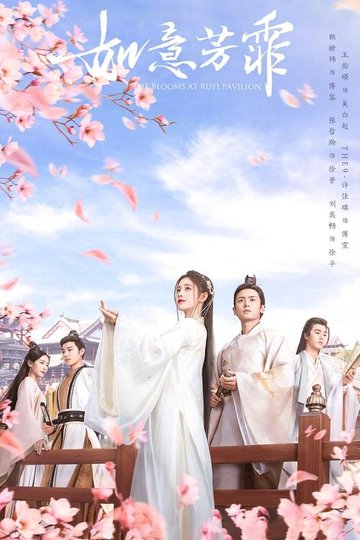 Locandina di 如意芳霏