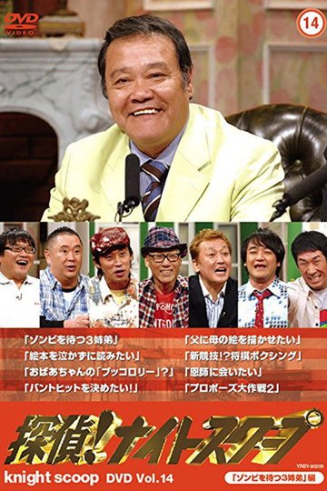 Locandina di 探偵!ナイトスクープ