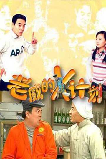 Locandina di 老威的X计划