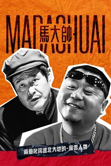 Locandina di 马大帅