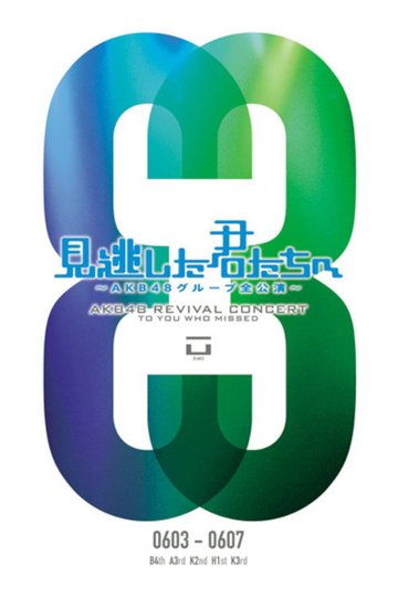 Locandina di 「見逃した君たちへ」チームK 3rd Stage「脳内パラダイス」公演