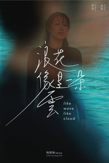 Locandina di 浪花像是一朵云