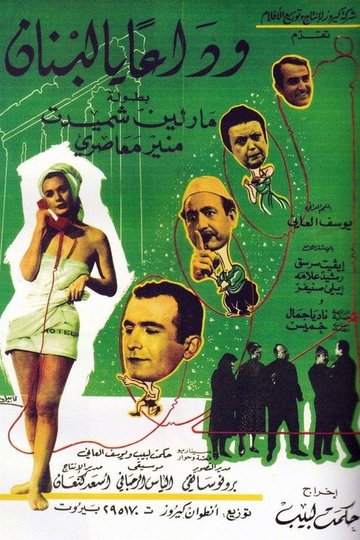 Locandina di وداعا يا لبنان