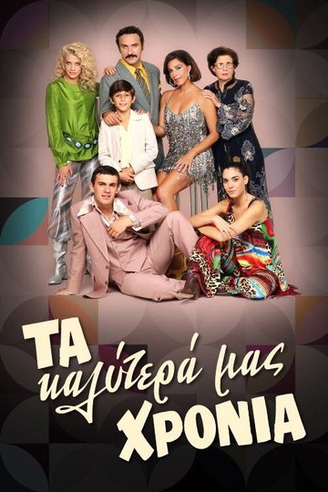 Locandina di Τα Καλύτερά μας Χρόνια