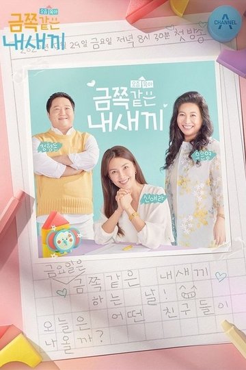 Locandina di 요즘 육아 금쪽같은 내새끼