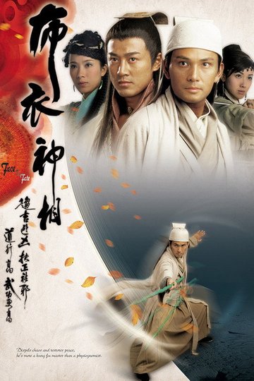 Locandina di 布衣神相