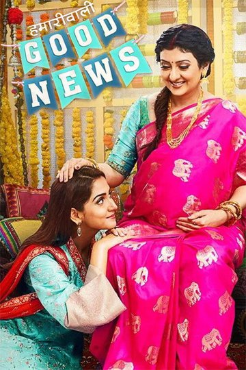 Locandina di Hamari Wali Good News