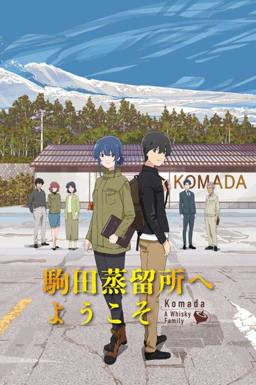 Locandina di 駒田蒸留所へようこそ