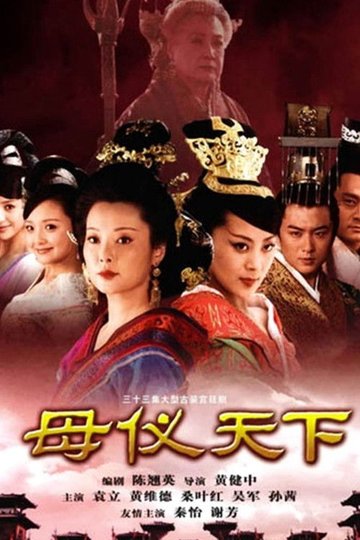 Locandina di 母仪天下