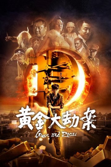 Locandina di 黄金大劫案