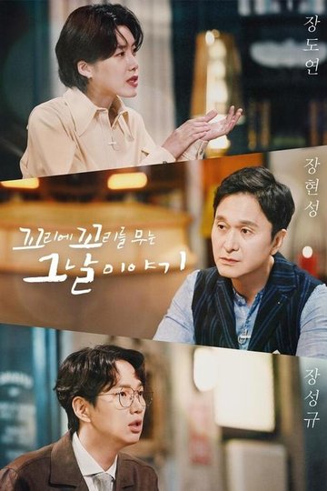 Locandina di 꼬리에 꼬리를 무는 그날 이야기