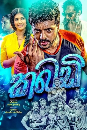 Locandina di කබඩි