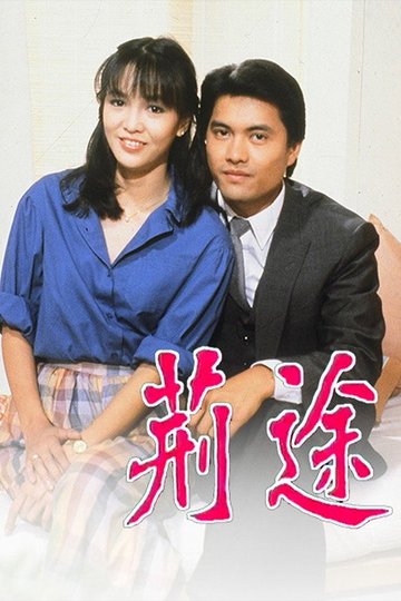 Locandina di 荊途