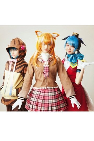 Locandina di あにてれ×=LOVE ステージプロジェクト「けものフレンズ」