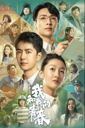 Locandina di 中国青年：我和我的青春