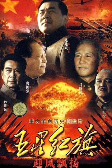Locandina di 五星红旗迎风飘扬