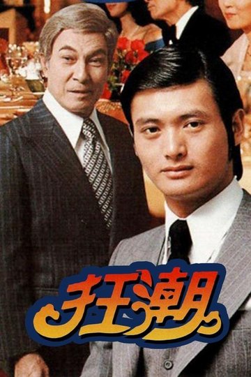 Locandina di 狂潮