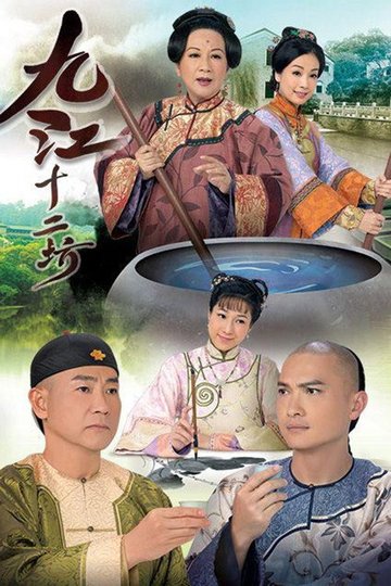 Locandina di 九江十二坊
