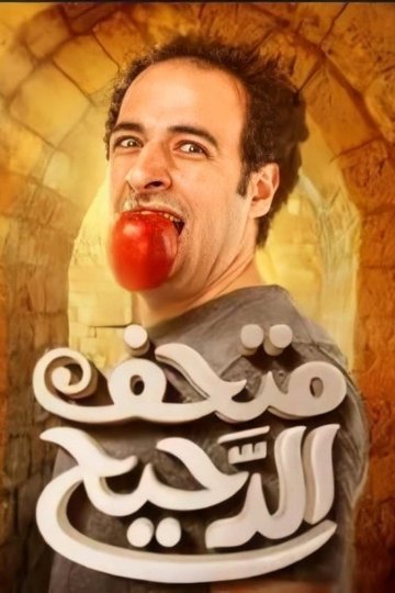 Locandina di الدحيح