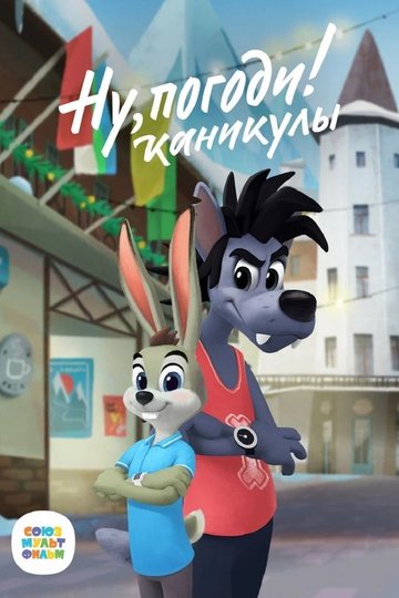 Locandina di Ну, Погоди! Каникулы