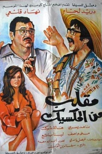 Locandina di مقلب من المكسيك