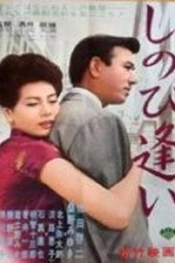 Locandina di しのび逢い