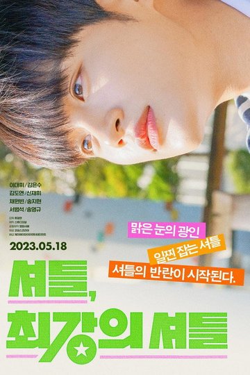 Locandina di 셔틀, 최강의 셔틀