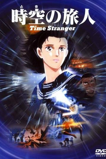 Locandina di 時空の旅人 -Time Stranger-