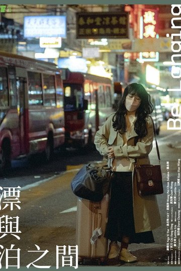 Locandina di 漂與泊之間