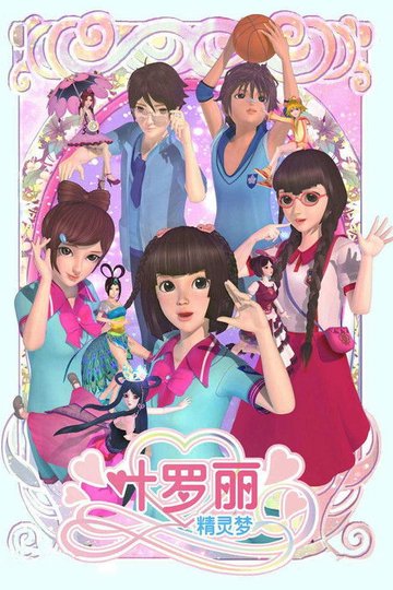 Locandina di 精灵梦叶罗丽
