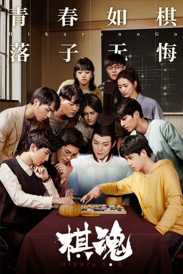 Locandina di 棋魂