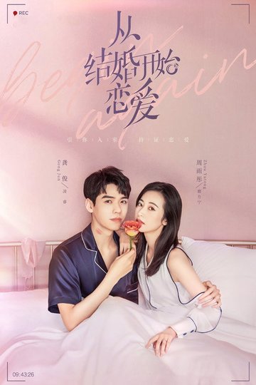 Locandina di 从结婚开始恋爱