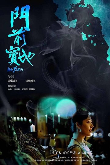 Locandina di 门前宝地